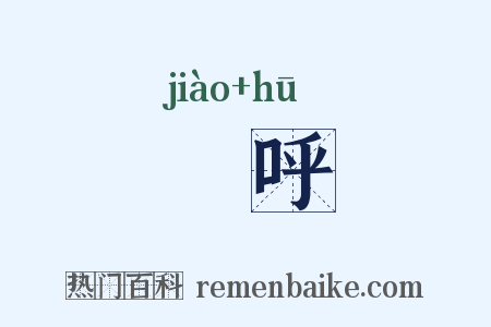 嘂呼是什么意思的图片